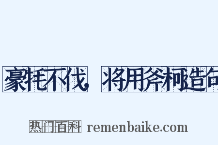 豪牦不伐，将用斧柯造句是什么意思的图片